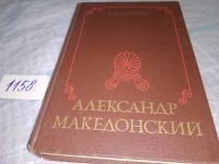 Лот: 18683984. Фото: 5. Фриц Шахермайр. Александр Македонский...