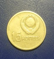 Лот: 25192879. Фото: 2. СССР 15 копеек 1967 г. 50 лет... Монеты