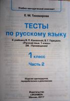 Лот: 19470161. Фото: 2. Тихомирова Елена - Тесты по русскому... Учебники и методическая литература