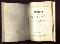 Лот: 18980114. Фото: 2. Песни о былом. ( былины , баллады... Антиквариат