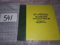 Лот: 6030363. Фото: 16. Козьма Прутков, Плоды раздумья...