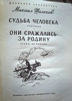 Лот: 20972565. Фото: 2. Шолохов Михаил – Судьба человека... Литература, книги