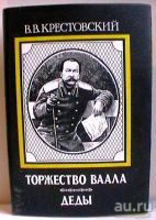 Лот: 14576755. Фото: 3. В.В.Крестовский "Тьма Египетская... Красноярск