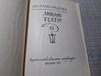 Лот: 24887194. Фото: 2. Oz. (4092310) Люблю театр! | Александрова... Искусство, культура