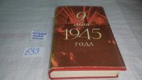 Лот: 8361535. Фото: 6. 9 мая 1945 года, Книга посвящена...