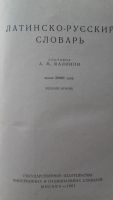 Лот: 8223742. Фото: 2. латинско-русский словарь. Литература, книги