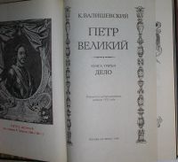 Лот: 20220646. Фото: 2. Петр Великий. Книга третья. Дело... Общественные и гуманитарные науки