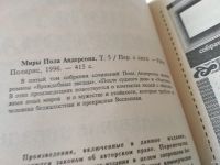 Лот: 18485946. Фото: 7. Миры Пола Андерсона, В 22 томах...