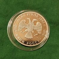 Лот: 19695059. Фото: 2. 1 рубль 1993 года. Державин ПРУФ... Монеты