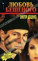 Лот: 4008975. Фото: 7. Виктор Доценко цикл "Бешеный...