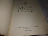Лот: 19588151. Фото: 2. Атлас СССР 1955 г Главное управление... Справочная литература