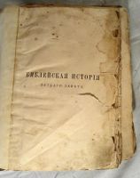 Лот: 6866012. Фото: 2. Книга :"Библейская исторiя ветхаго... Антиквариат