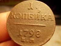 Лот: 15890922. Фото: 4. Отличная редкая копейка 1798 года... Красноярск