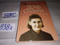 Лот: 7946278. Фото: 9. (1092374) Дочь Сталина, Варвара...