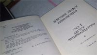 Лот: 10664398. Фото: 12. Александр Солженицын Красное колесо...