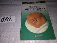 Лот: 6960865. Фото: 6. Чистка кишечника в домашних условиях...