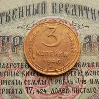 Лот: 8581700. Фото: 2. 3 копейки 1946г. (№562). Монеты