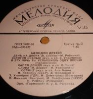 Лот: 17964869. Фото: 3. " Мелодии друзей " большая пластинка... Красноярск