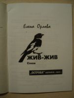 Лот: 17996546. Фото: 2. Орлова Елена. Жив-жив. Стихи. Литература, книги
