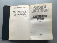 Лот: 25577629. Фото: 2. Сидни Шелдон "Оборотная сторона... Литература, книги