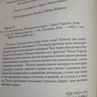 Лот: 7755549. Фото: 3. Английский дом. Интимная история. Литература, книги