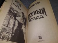 Лот: 19198702. Фото: 2. Хейер Д. Черный мотылек. Серия... Литература, книги