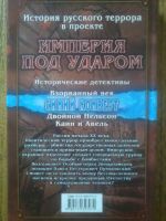 Лот: 8475390. Фото: 3. Игорь Шприц Империя под ударом... Красноярск