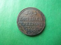 Лот: 18195900. Фото: 3. 2 копейки серебром 1845 г. СМ. Коллекционирование, моделизм