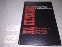 Лот: 9973637. Фото: 15. ок (03..05) На переломе. Философия...