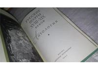 Лот: 9815432. Фото: 2. Русские поэты XVIII - XIX веков... Детям и родителям