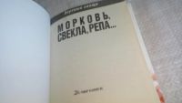 Лот: 10084767. Фото: 2. Вкусные овощи. Морковь, свекла... Дом, сад, досуг