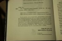 Лот: 6258720. Фото: 3. Хо И. М. «666. Рождение зверя». Красноярск