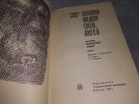 Лот: 17949123. Фото: 6. Вулф Т. Взгляни на дом свой, ангел...