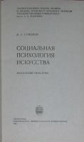 Лот: 19844598. Фото: 2. Социальная психология искусства... Общественные и гуманитарные науки