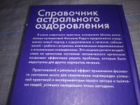 Лот: 23957536. Фото: 7. oz меш. (3092349) Справочник астрального...