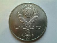 Лот: 3877401. Фото: 2. 3 руб. 1987г. 70 лет революции... Монеты