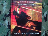 Лот: 10278140. Фото: 3. Star Wars Дрю Карпишин, трилогия... Красноярск