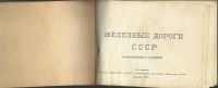 Лот: 15680299. Фото: 2. Атлас .Железные дороги СССР. Направления... Антиквариат