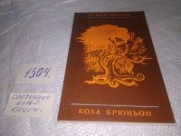 Лот: 7676935. Фото: 16. Ромен Роллан, Кола Брюньон, В...
