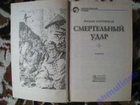 Лот: 5867415. Фото: 4. Роман Злотников "Смертельный удар...