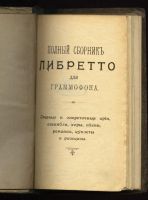 Лот: 5082757. Фото: 2. полный сборник либретто для граммофона... Антиквариат