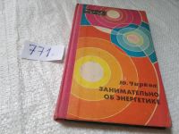 Лот: 6385319. Фото: 3. Занимательно об энергетике, Юрий... Литература, книги