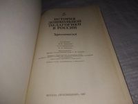 Лот: 21174750. Фото: 2. (1092346) История дошкольной педагогики... Общественные и гуманитарные науки