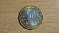 Лот: 24992759. Фото: 2. 10 рублей 2009. Великий Новгород... Монеты