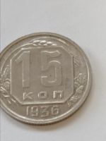 Лот: 20004014. Фото: 4. 15 копеек 1936 г. Погодовка СССР... Красноярск