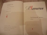 Лот: 4179094. Фото: 3. Чапыгин А. Собрание сочинений... Красноярск