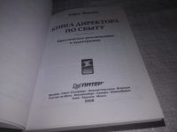 Лот: 21098602. Фото: 3. (1092336) Книга директора по сбыту... Литература, книги