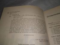 Лот: 25798105. Фото: 2. озю,вбр(00-045) Фленов Михаил... Наука и техника