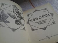 Лот: 5671458. Фото: 2. Разум сердца. Мир нравственности... Литература, книги