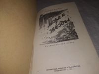 Лот: 23530075. Фото: 2. (1092387)Бирюлин Г.М. Море и звезды... Литература, книги